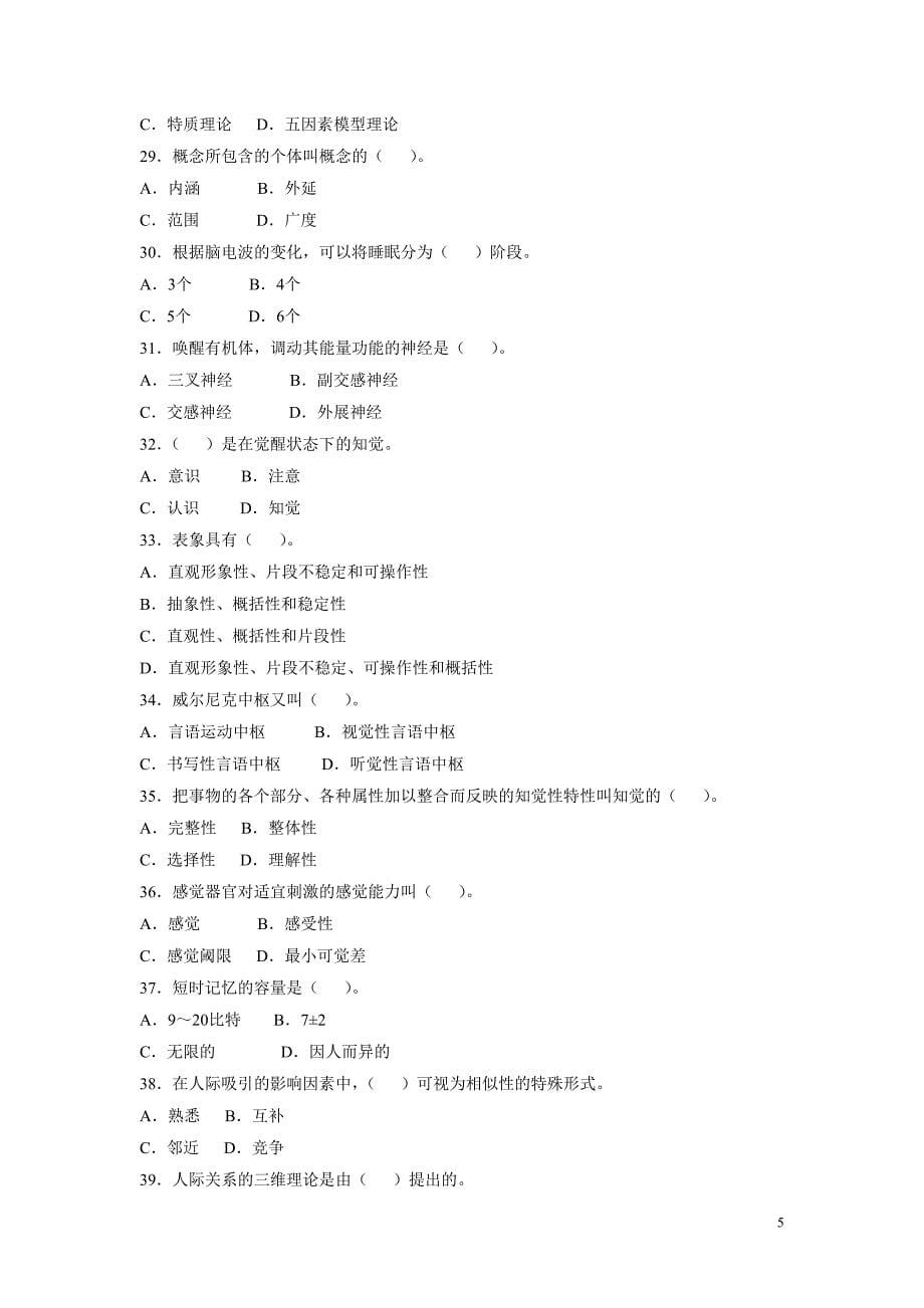 心理咨询师二级基础知识真题（05-11）.doc_第5页