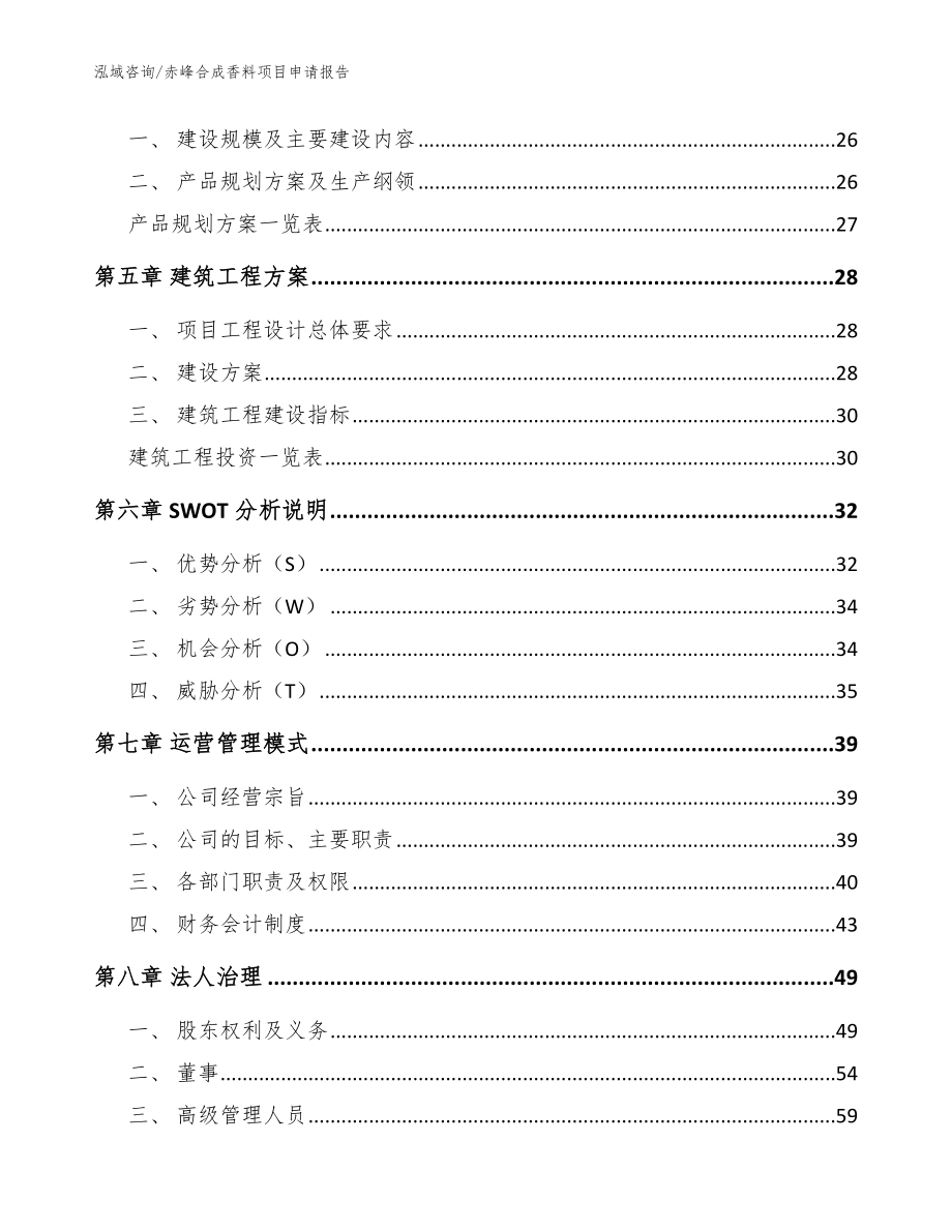 赤峰合成香料项目申请报告【模板】_第3页