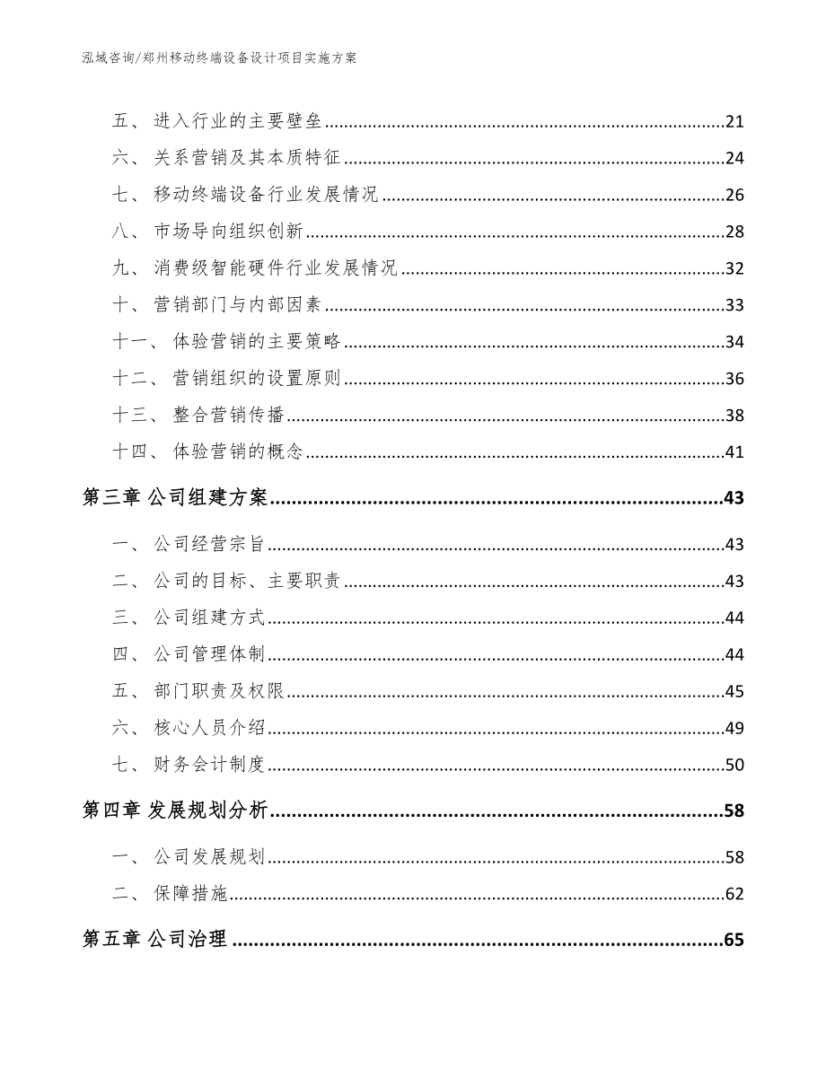 郑州移动终端设备设计项目实施方案（参考范文）_第4页