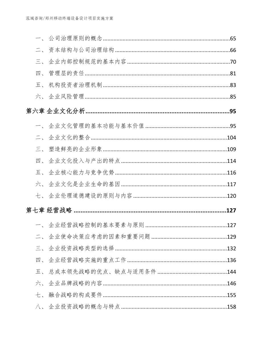 郑州移动终端设备设计项目实施方案（参考范文）_第5页