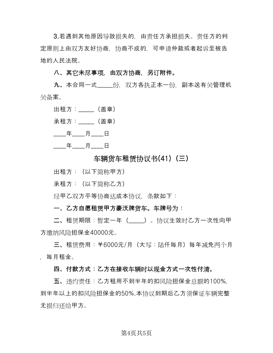 车辆货车租赁协议书(41)（三篇）.doc_第4页