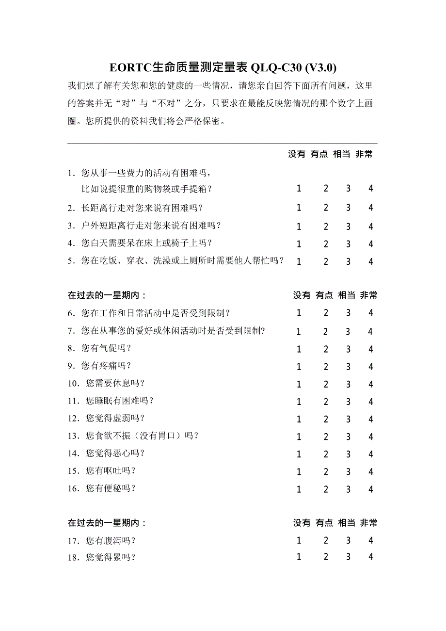 EORTC生命质量测定量表QLQ-C30(V3.0)(最新整理)_第1页