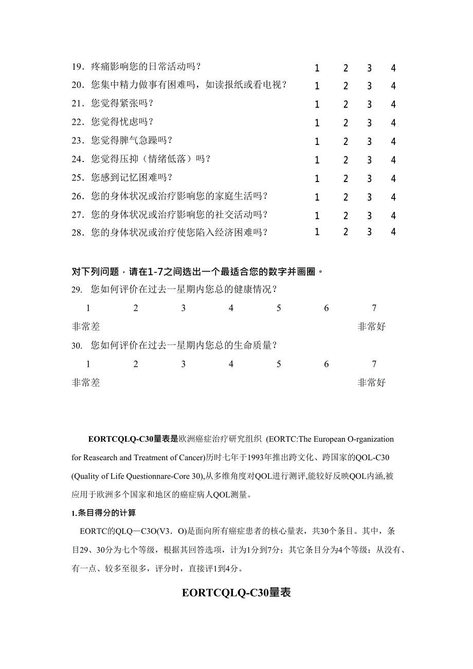 EORTC生命质量测定量表QLQ-C30(V3.0)(最新整理)_第2页