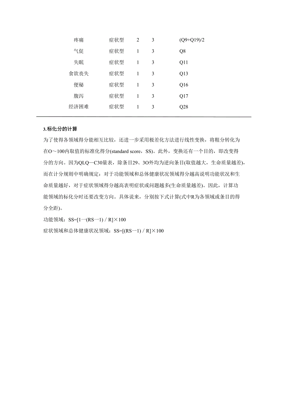 EORTC生命质量测定量表QLQ-C30(V3.0)(最新整理)_第4页