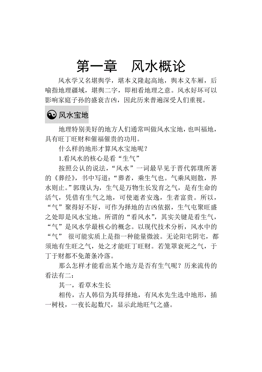 中华传统文化：风水堪舆详细解说_第1页