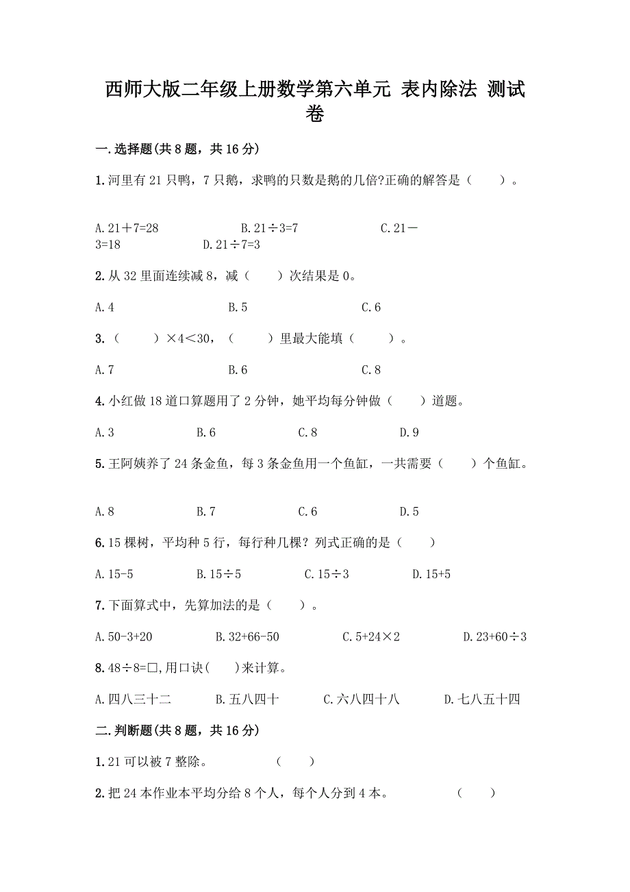 西师大版二年级上册数学第六单元-表内除法-测试卷含答案.docx_第1页