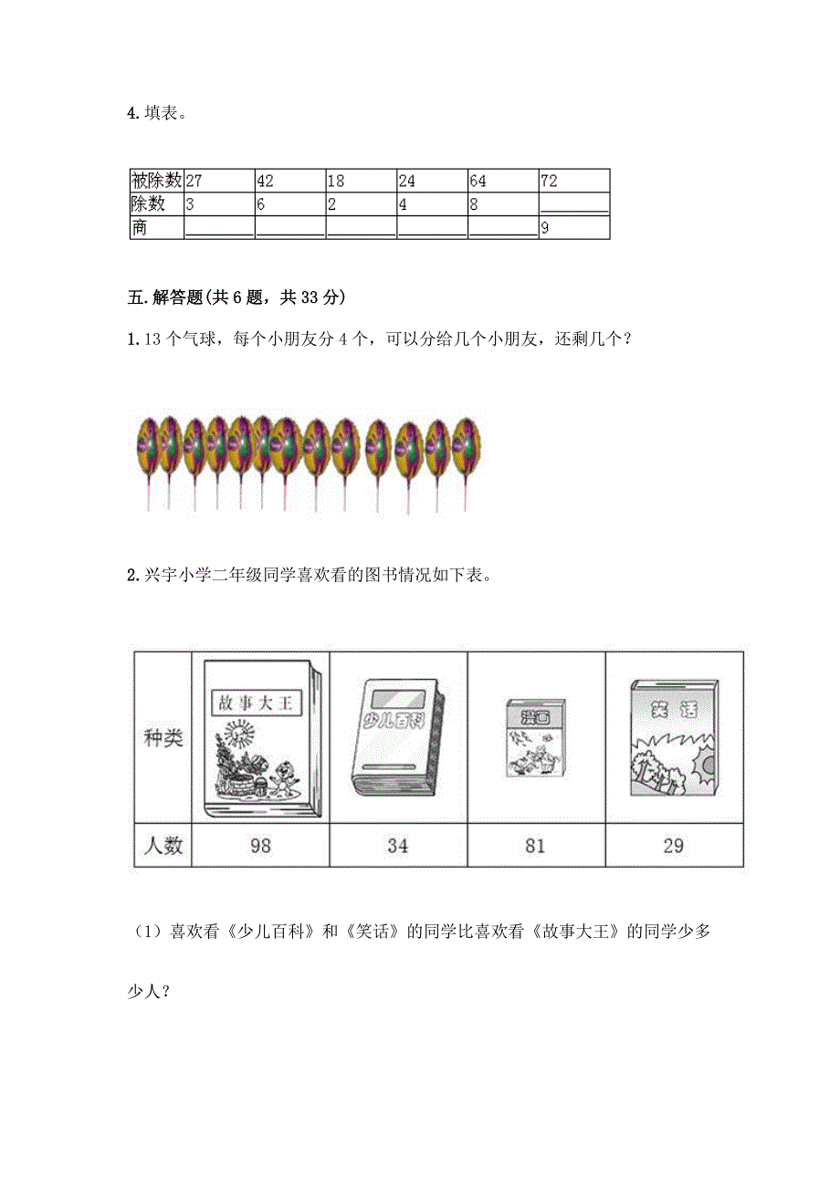 西师大版二年级上册数学第六单元-表内除法-测试卷含答案.docx_第4页