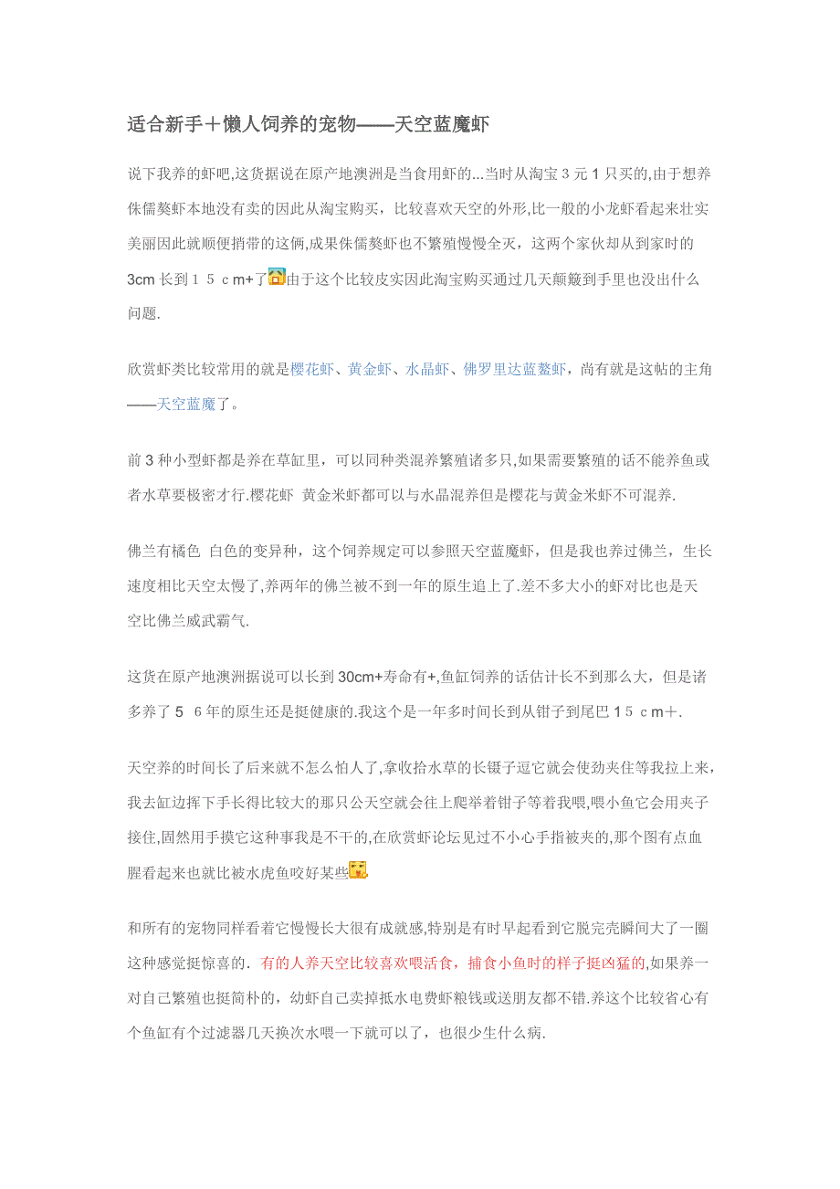 适合新手+懒人饲养的宠物——天空蓝魔虾_第1页