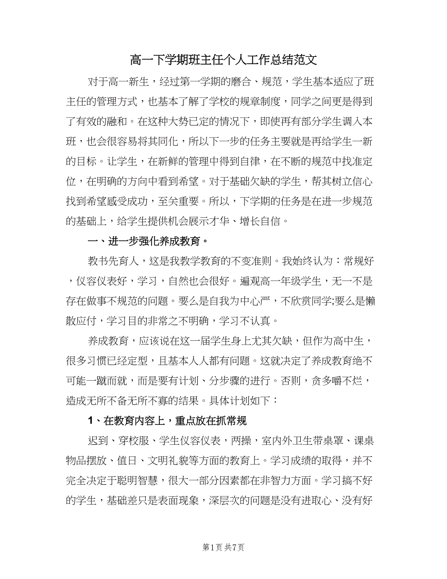 高一下学期班主任个人工作总结范文（2篇）.doc_第1页