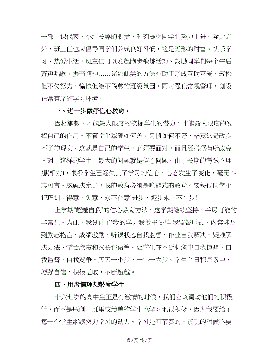 高一下学期班主任个人工作总结范文（2篇）.doc_第3页