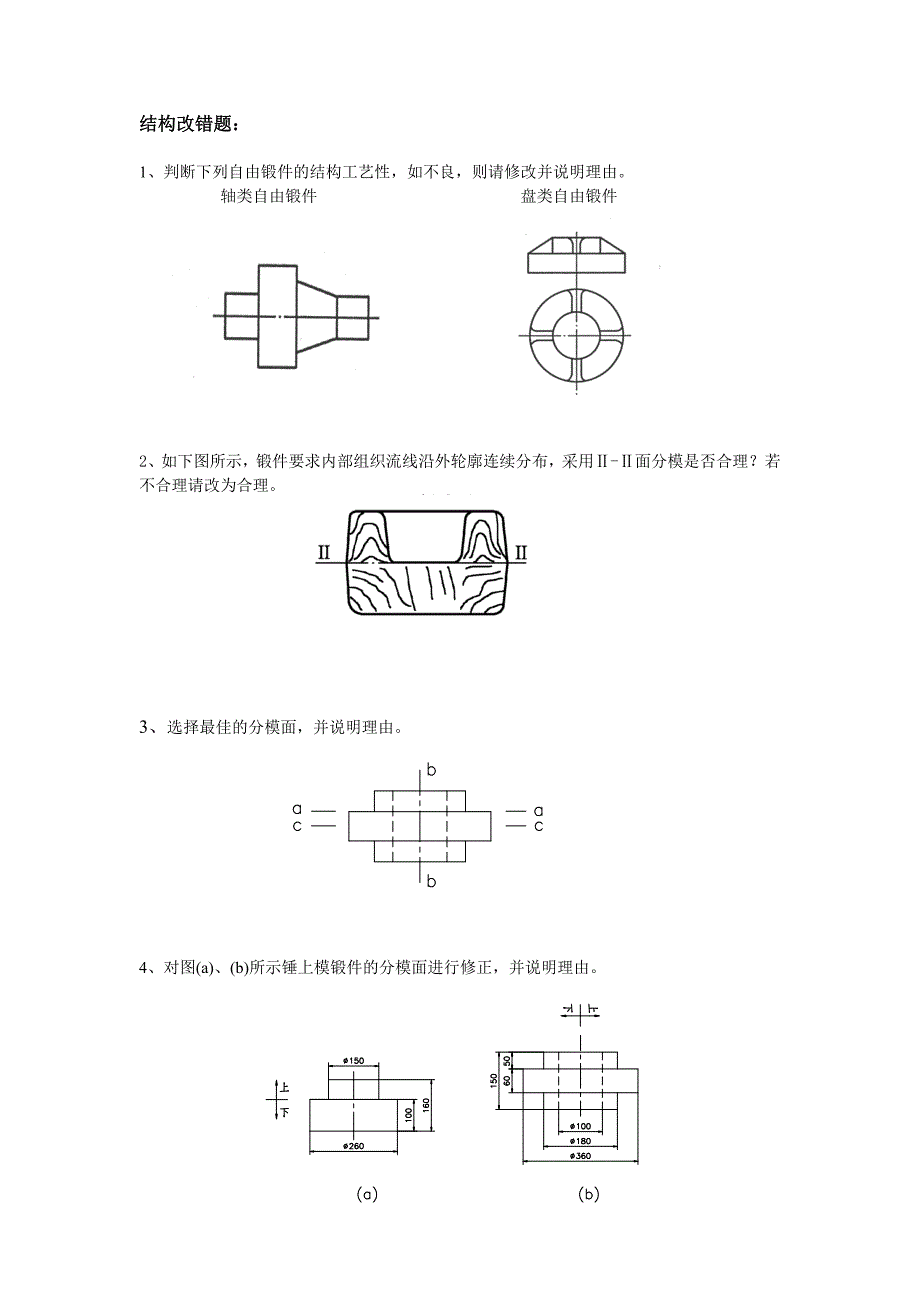 kxx第3章锻压成形习题及参考答案.doc_第2页