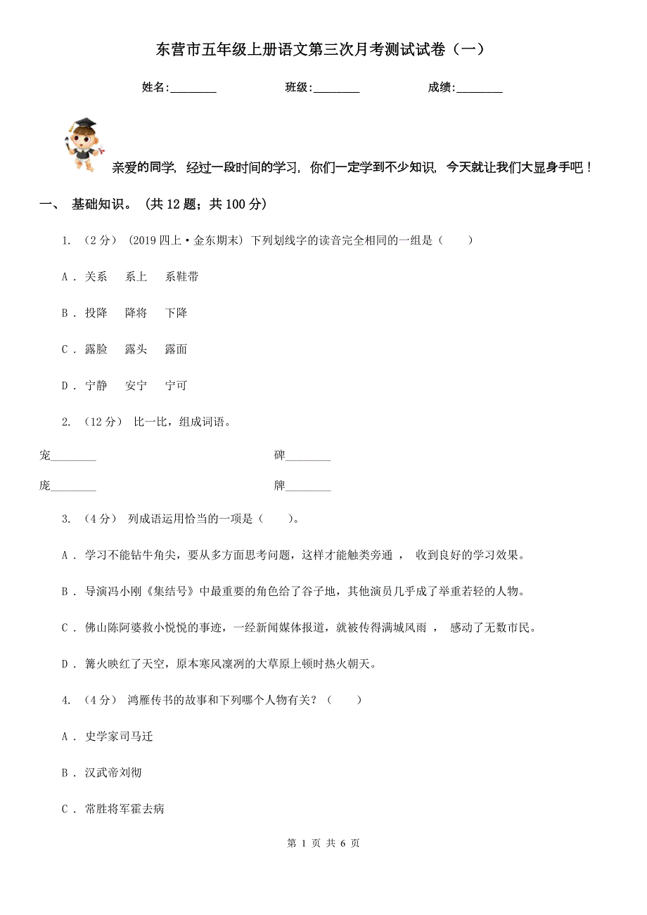 东营市五年级上册语文第三次月考测试试卷（一）_第1页