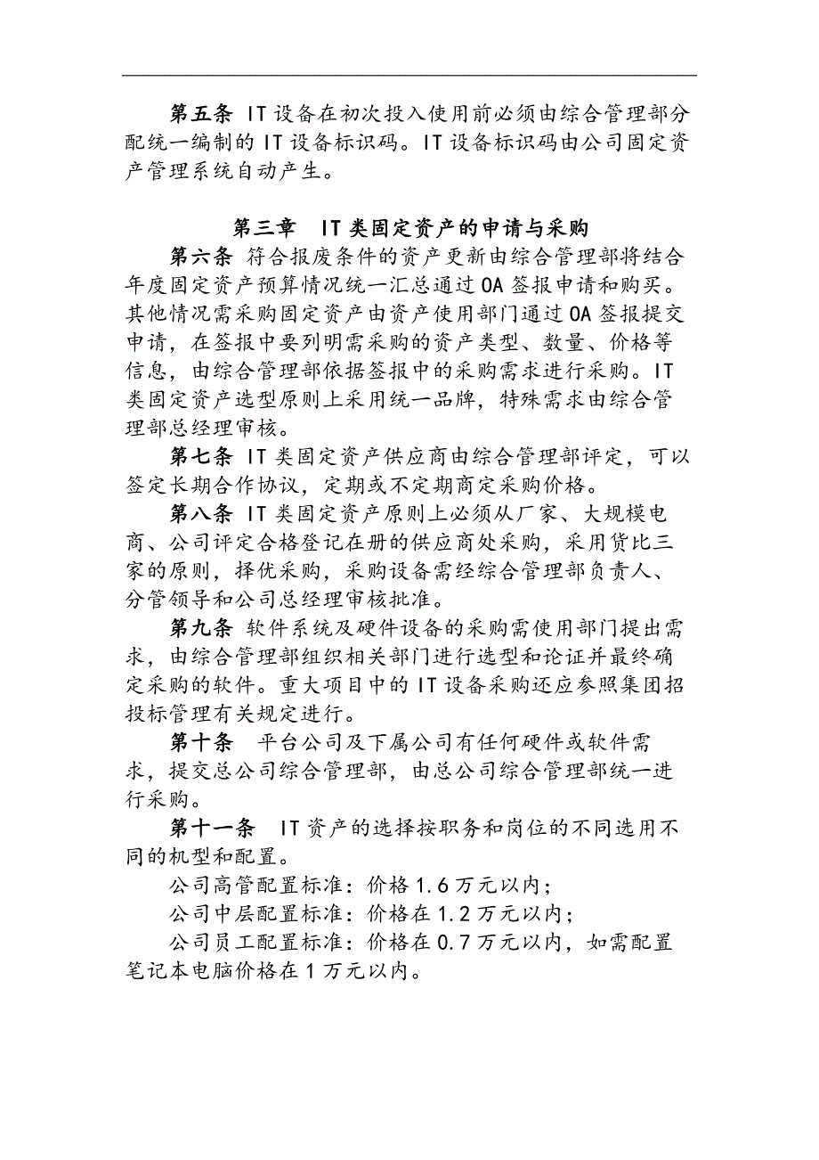 国有企业资产经营管理有限公司IT类固定资产管理操作管理模版.docx_第2页