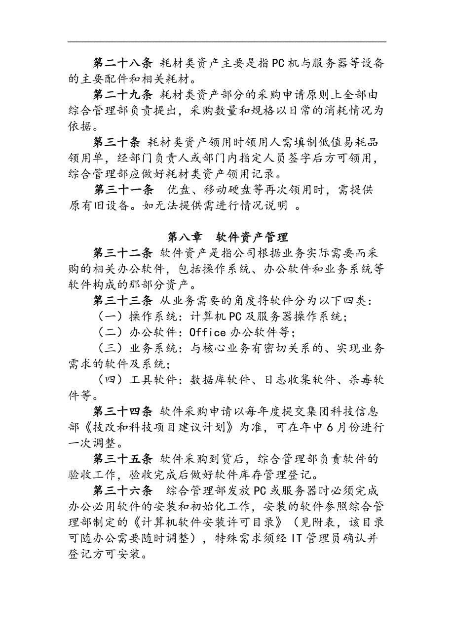 国有企业资产经营管理有限公司IT类固定资产管理操作管理模版.docx_第5页