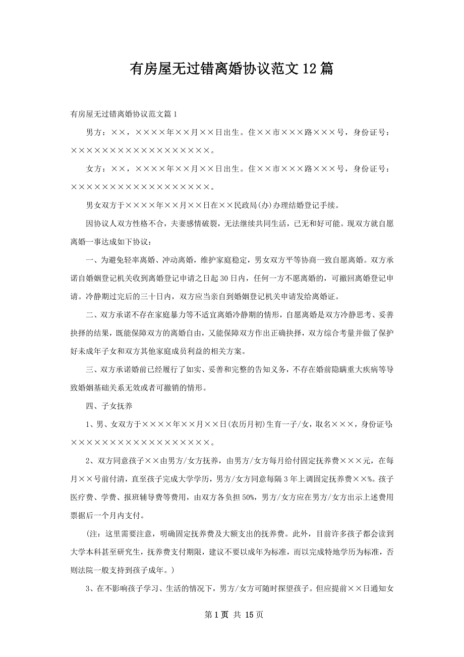 有房屋无过错离婚协议范文12篇_第1页