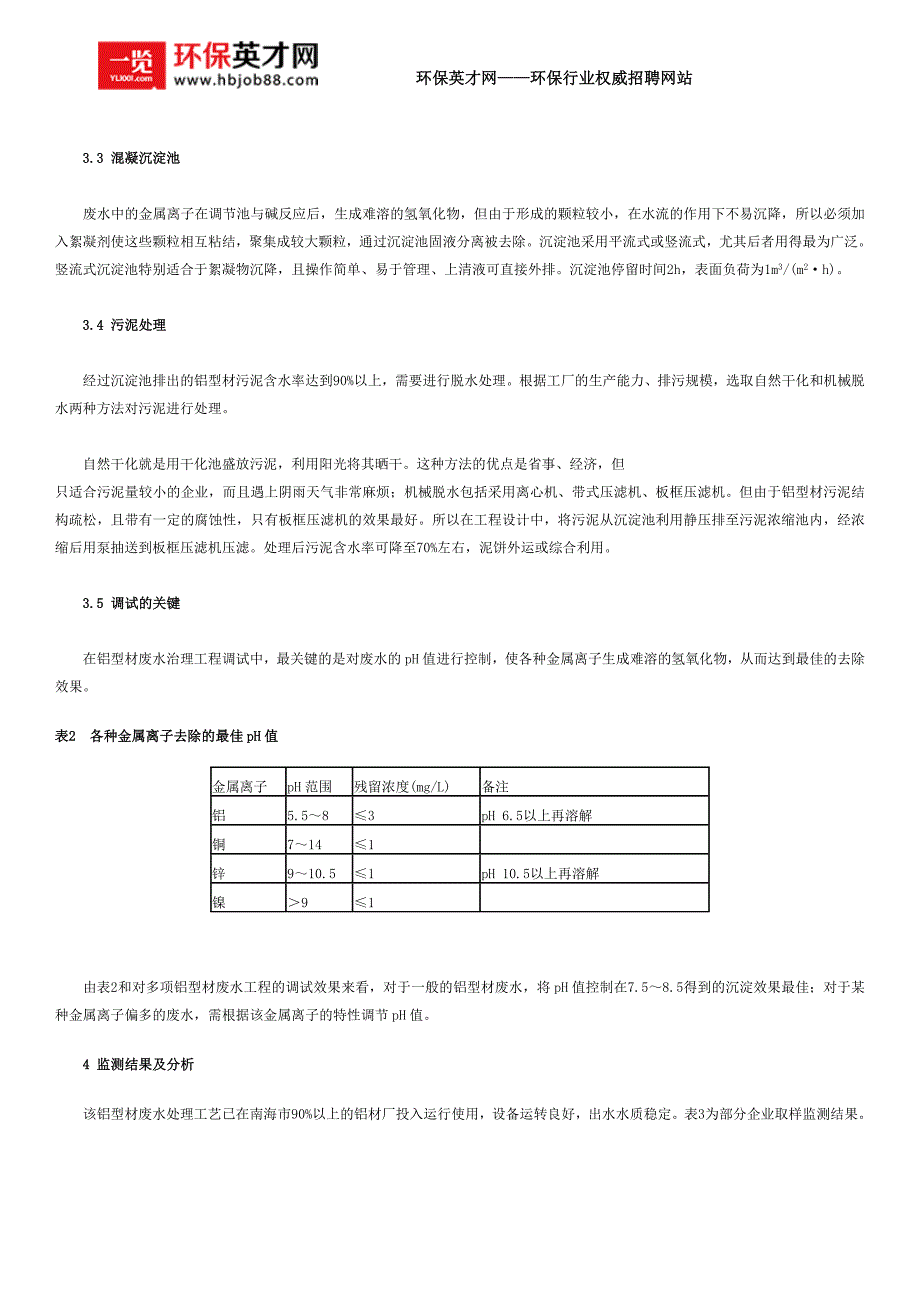 铝型材废水的治理工艺.doc_第2页