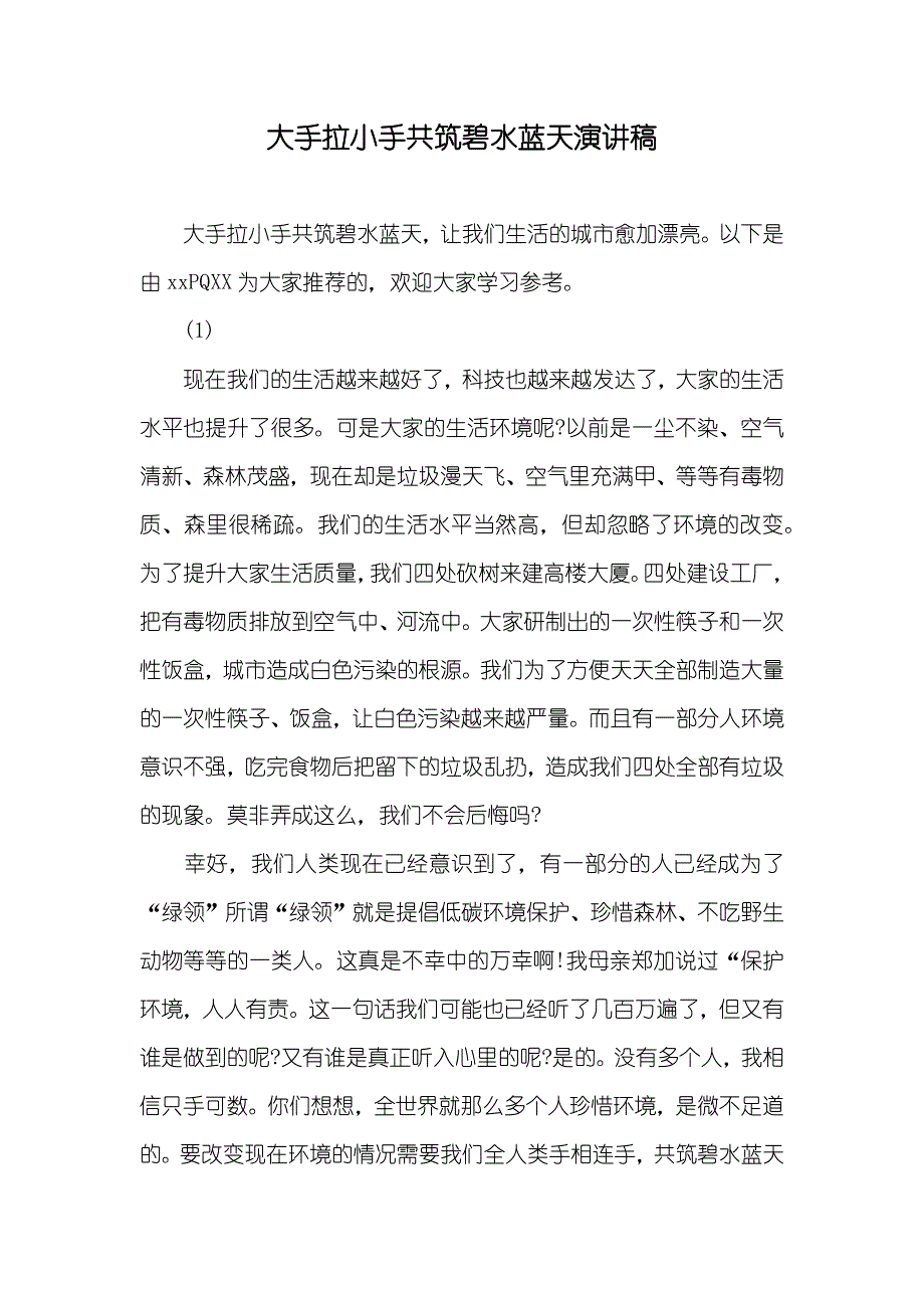 大手拉小手共筑碧水蓝天演讲稿_第1页