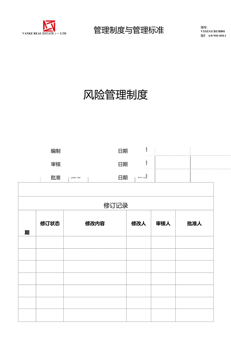 万科集团风险管理制度_第1页