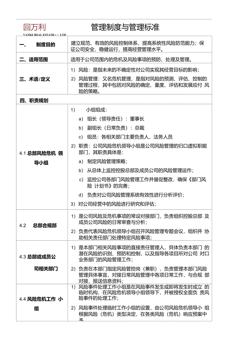 万科集团风险管理制度_第2页