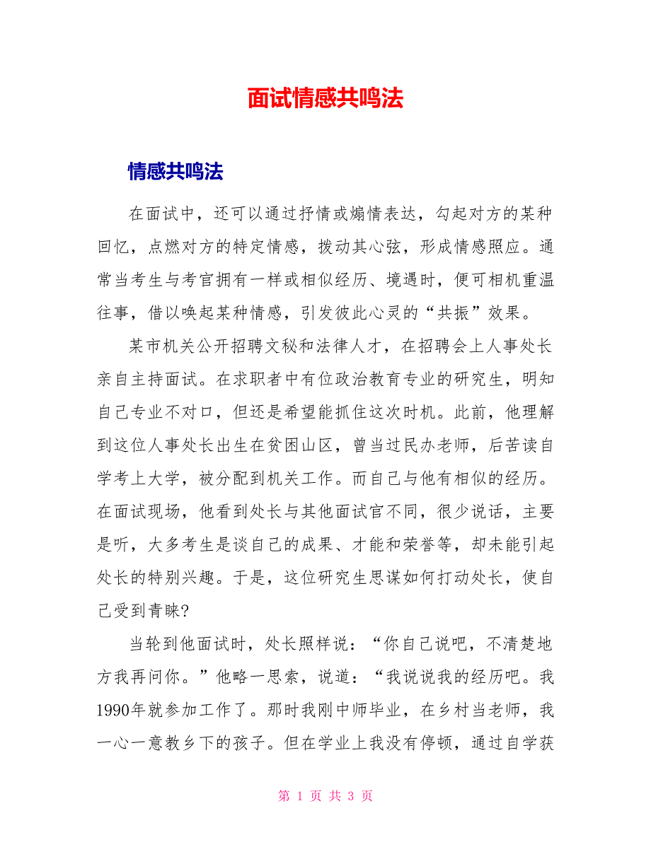 面试情感共鸣法_第1页