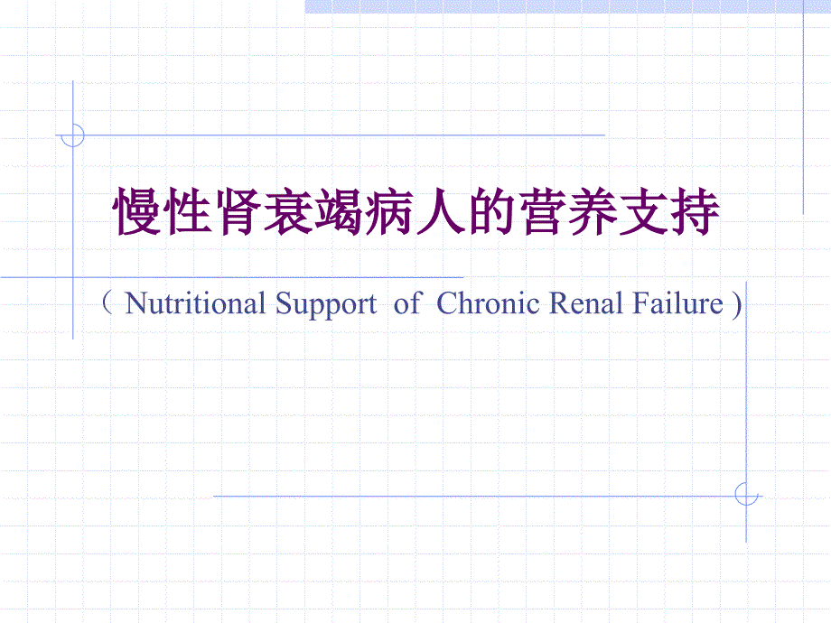 临床营养学肾脏疾病营养_第1页