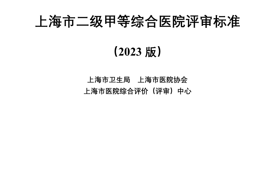 上海市二级甲等综合医院评审标准XXXX_第1页