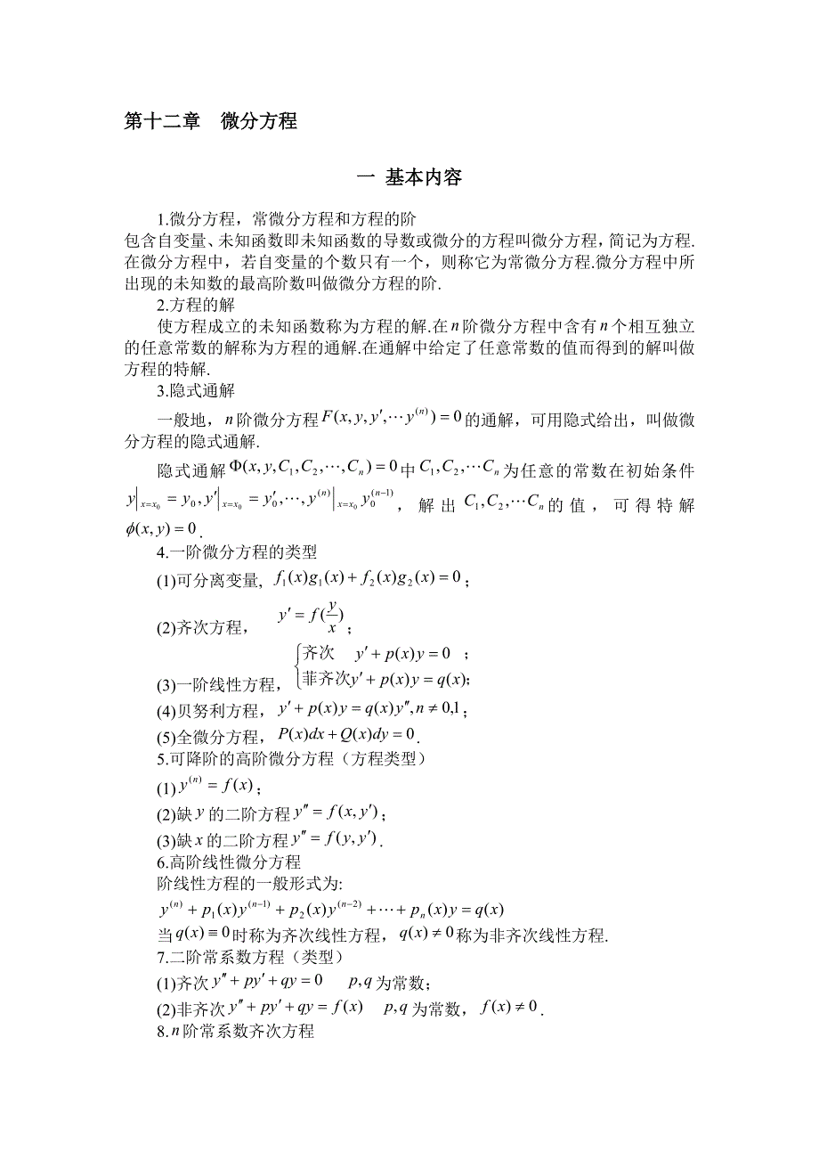 第十二章微分方程_第1页