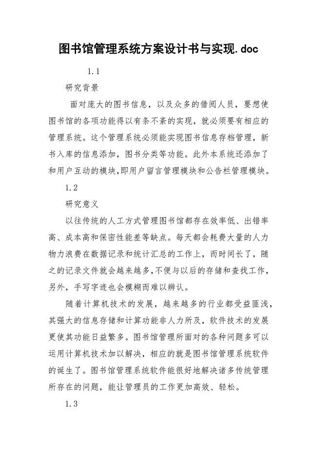 图书馆管理系统方案设计书与实现.docx