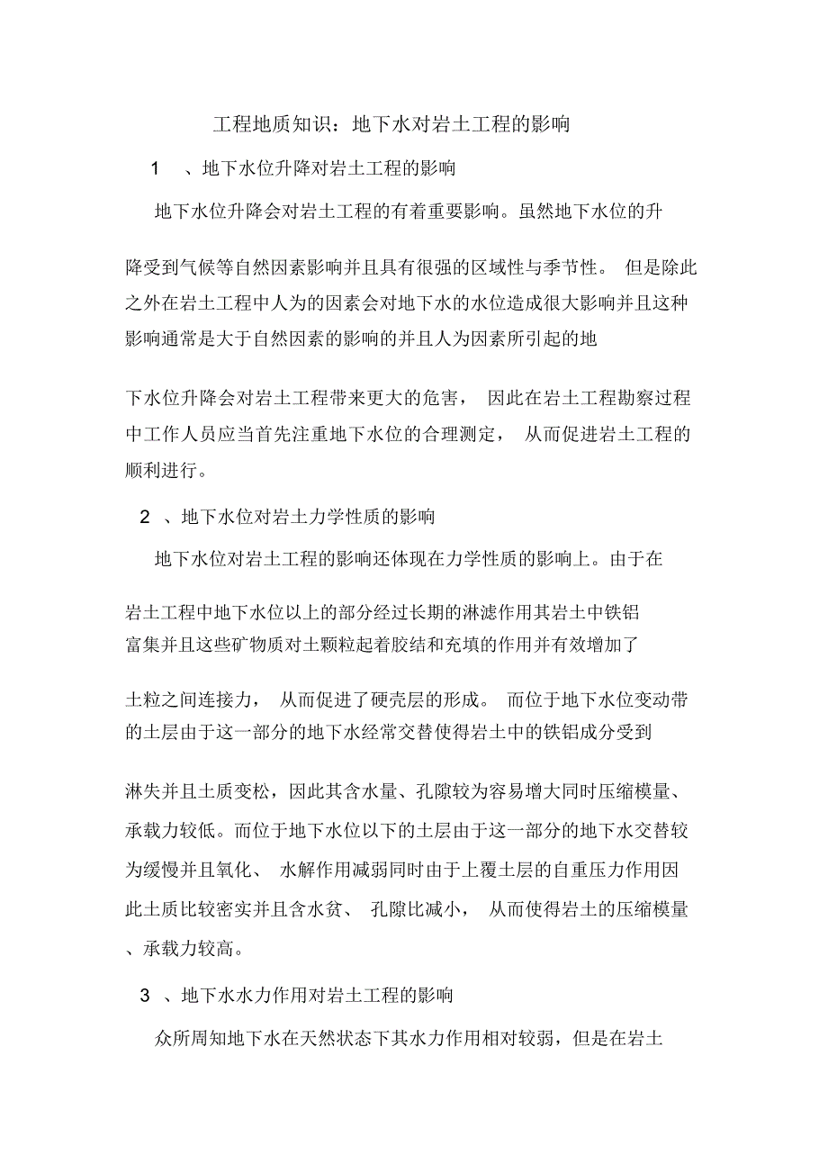工程地质知识：地下水对岩土工程的影响.doc_第1页