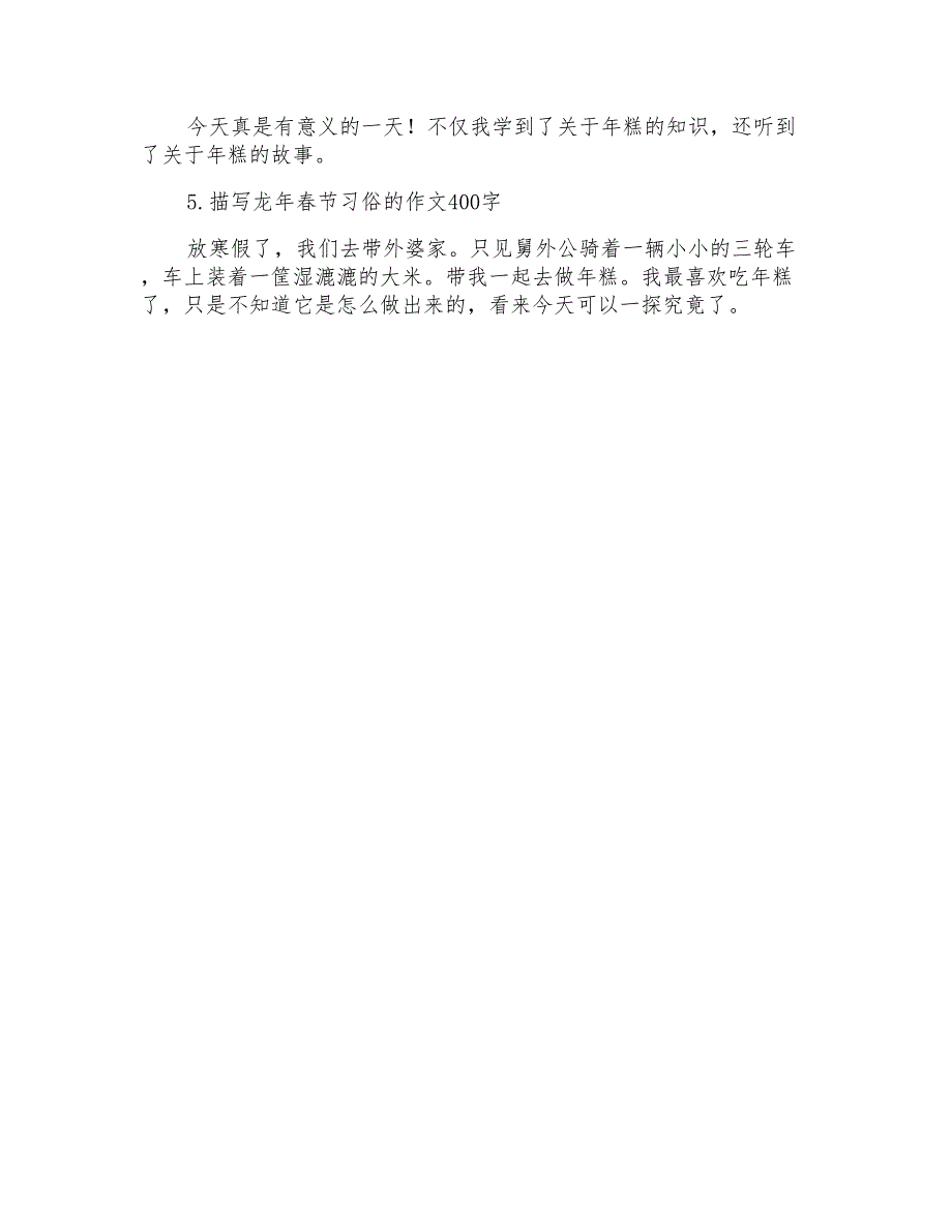 描写龙年春节习俗的作文400字【精选5篇】_第4页