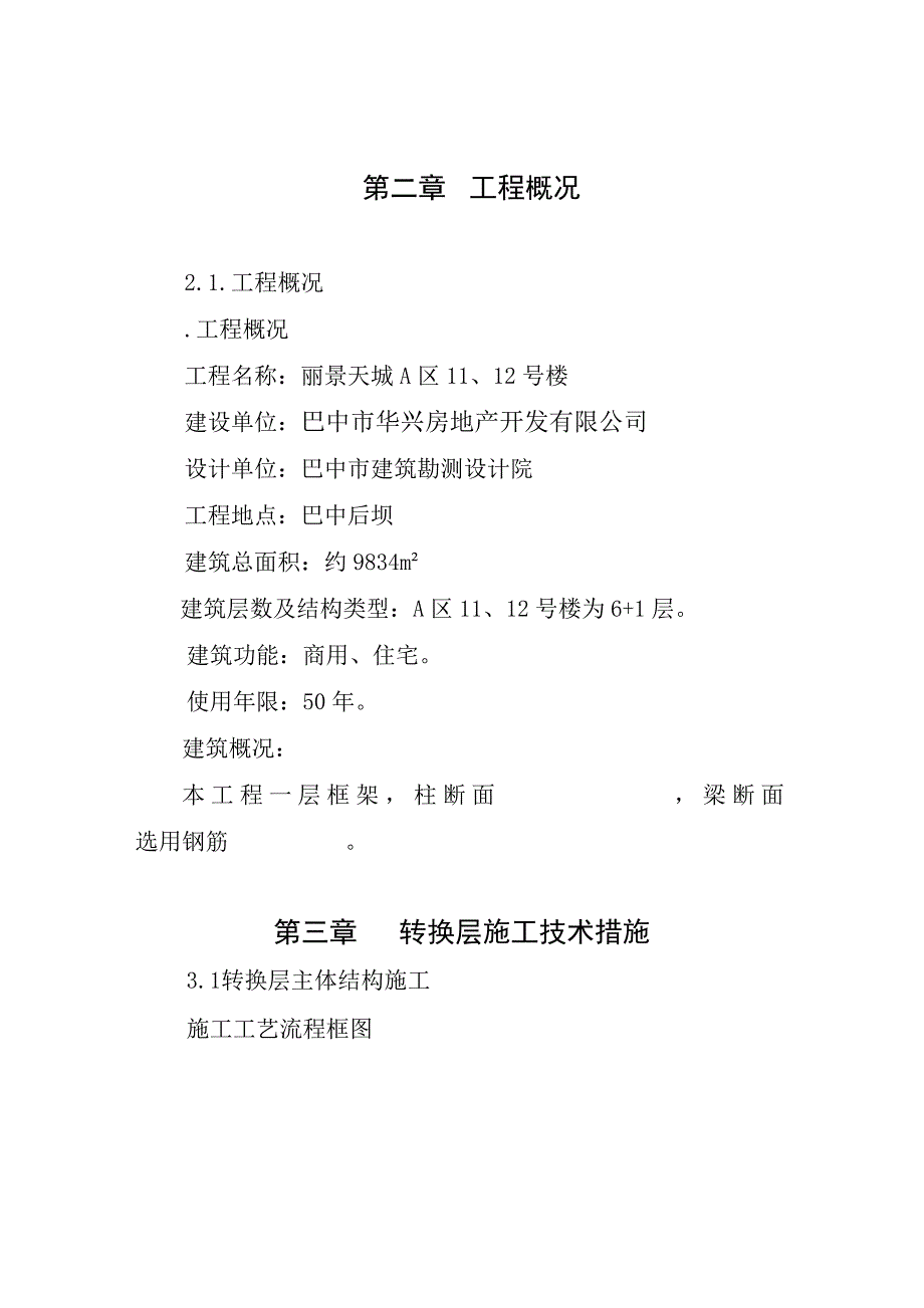 四川多层商用住宅转换层施工方案_第3页