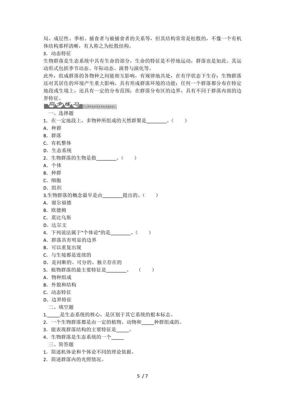 最新版全国成人高考专升本生态学基础第四章群落生态第一节_第5页