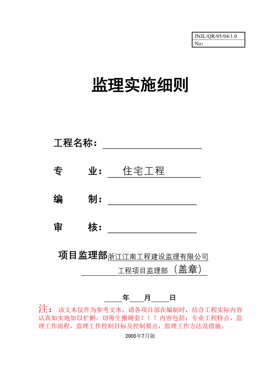 房建主体工程监理细则范本_第1页