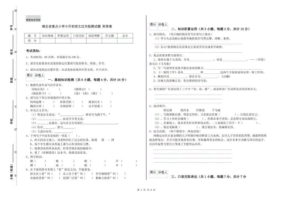 湖北省重点小学小升初语文过关检测试题 附答案.doc_第1页