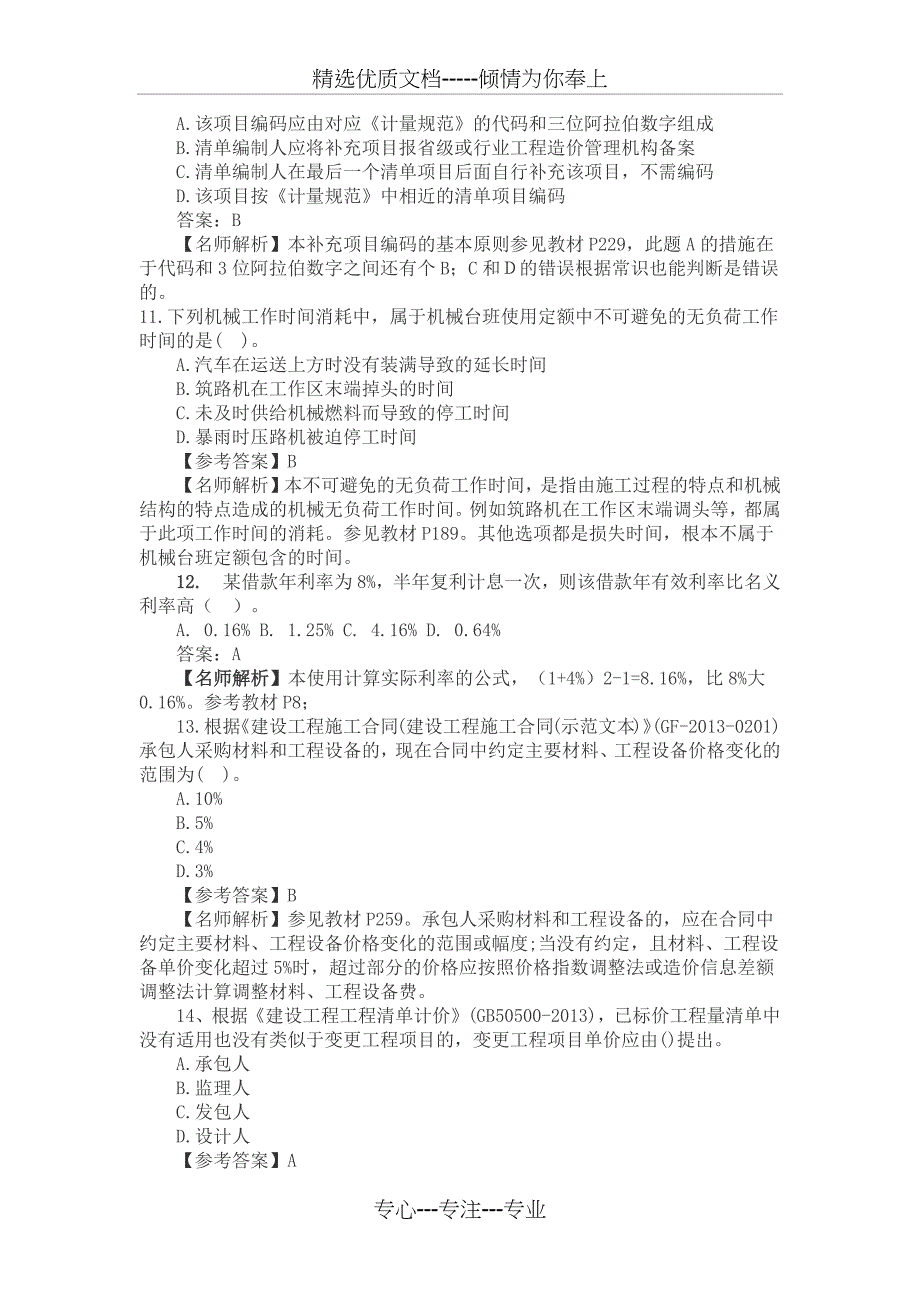 2015一级建造师经济真题(答案及解析)(共14页)_第4页