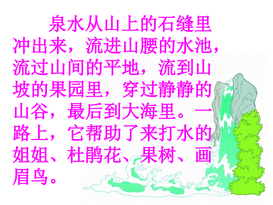 《泉水》课件_第4页