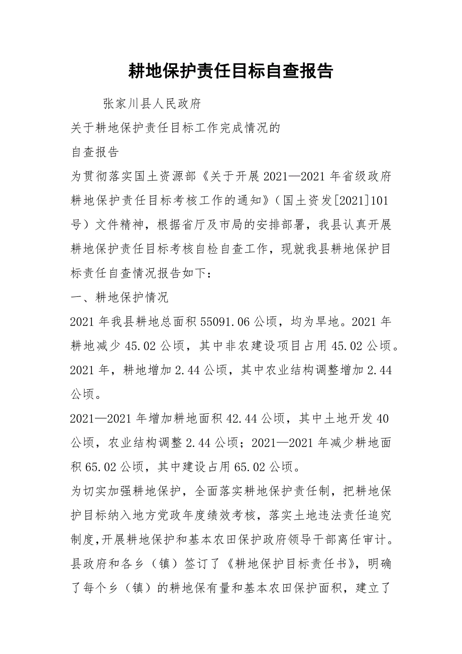 耕地保护责任目标自查报告.docx_第1页