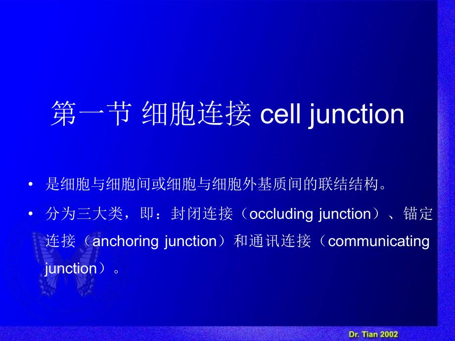 细胞生物学教程第十一章+细胞连接与细胞粘附分子_第2页