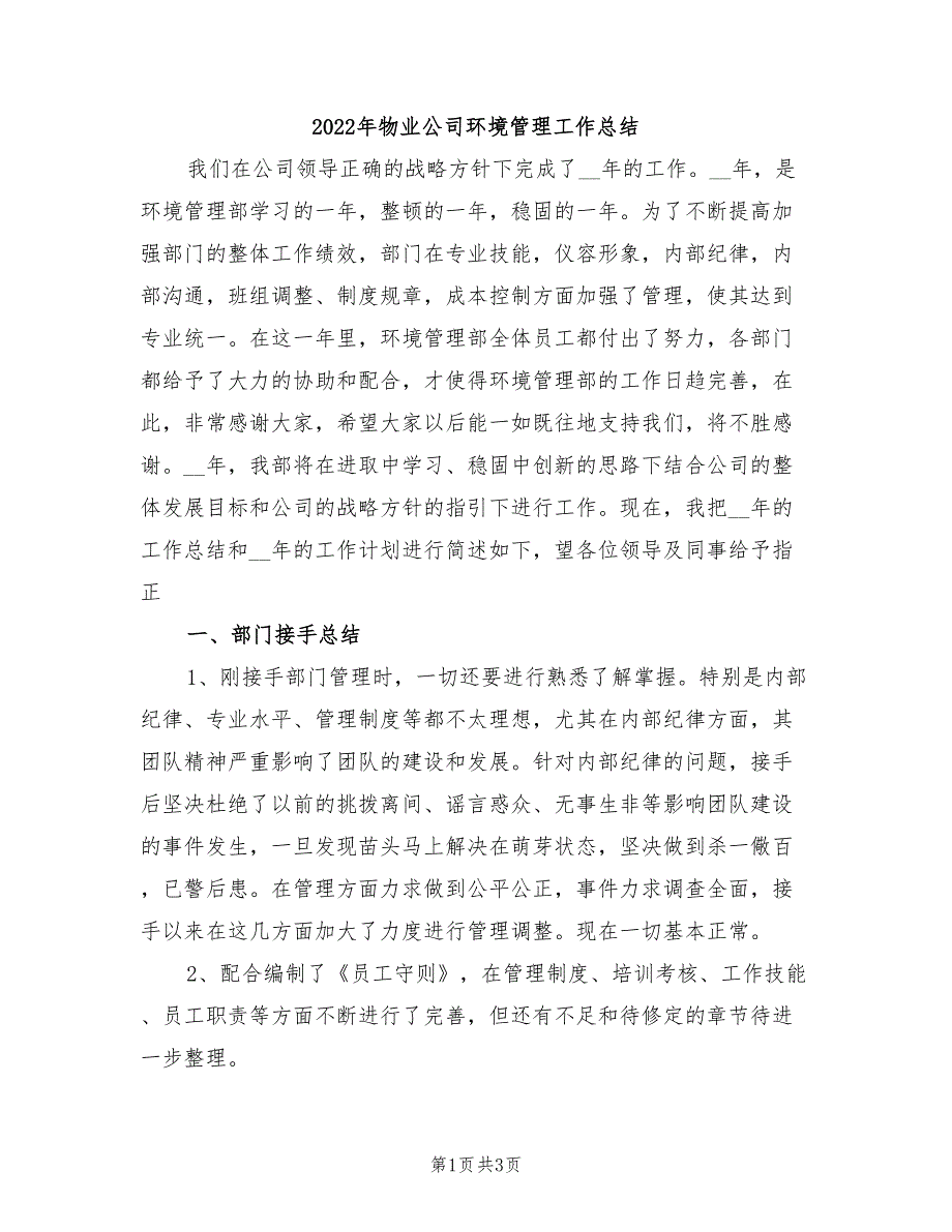 2022年物业公司环境管理工作总结_第1页