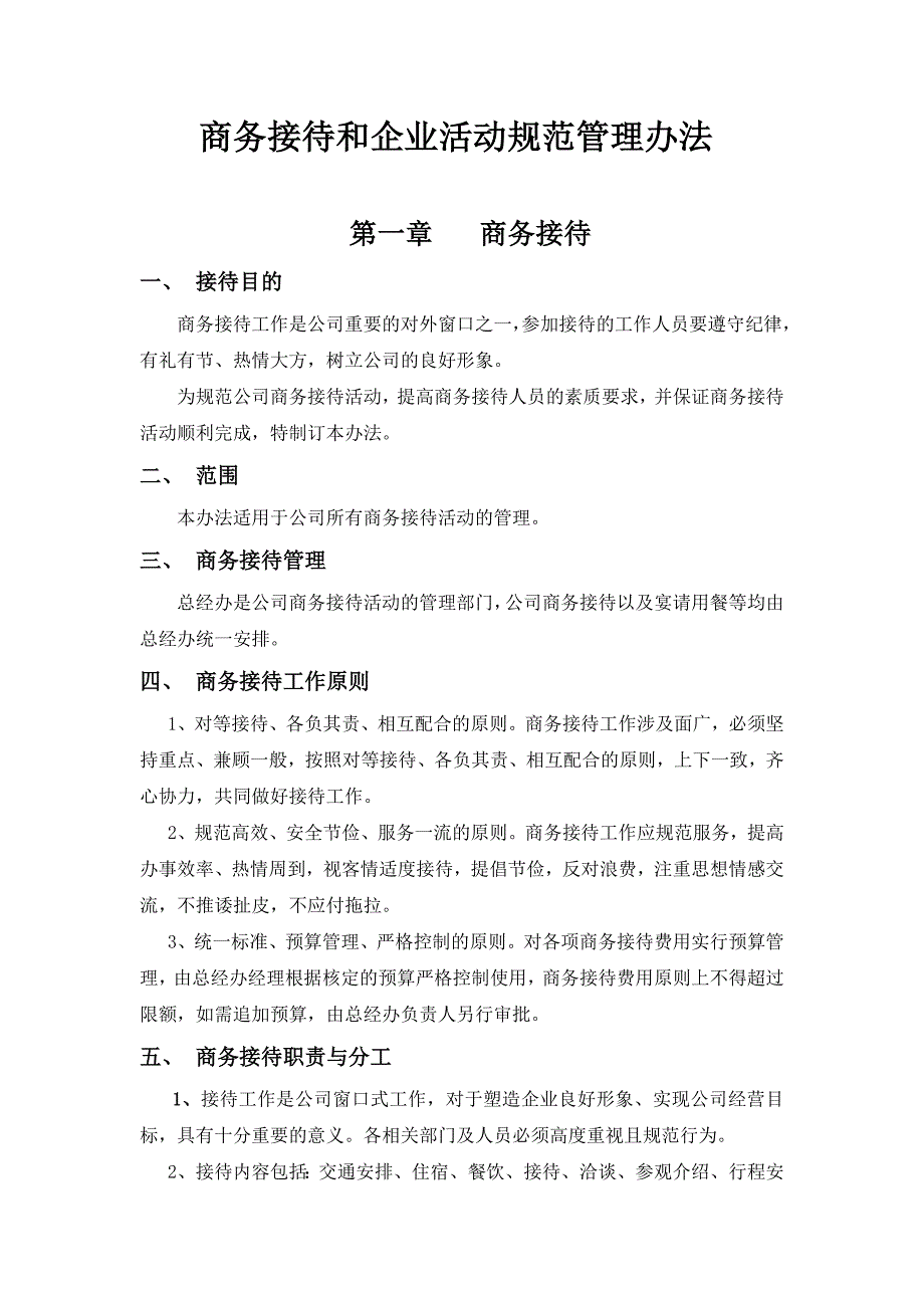 商务接待和企业活动规范管理办法终稿_第1页