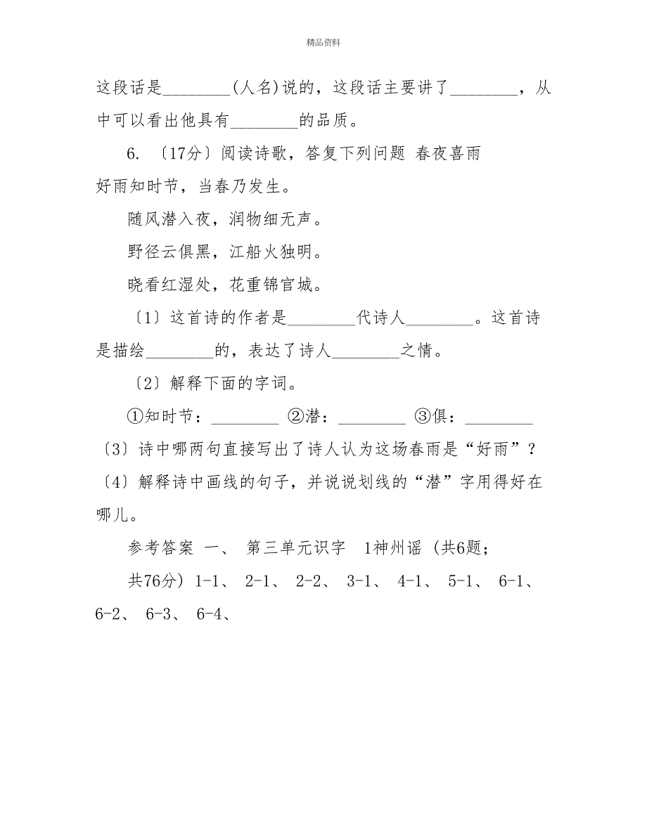 部编版二年级下册语文识字（一）1《神州谣》同步练习B卷_第3页