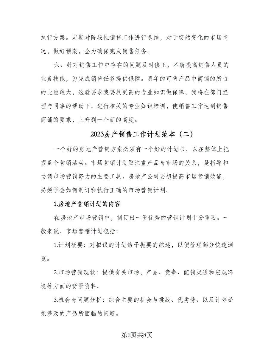 2023房产销售工作计划范本（4篇）_第2页