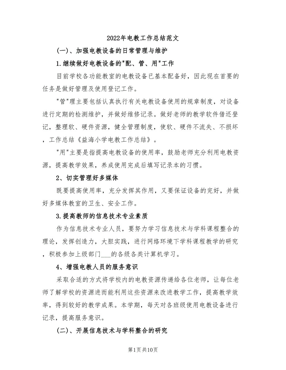 2022年电教工作总结范文_第1页