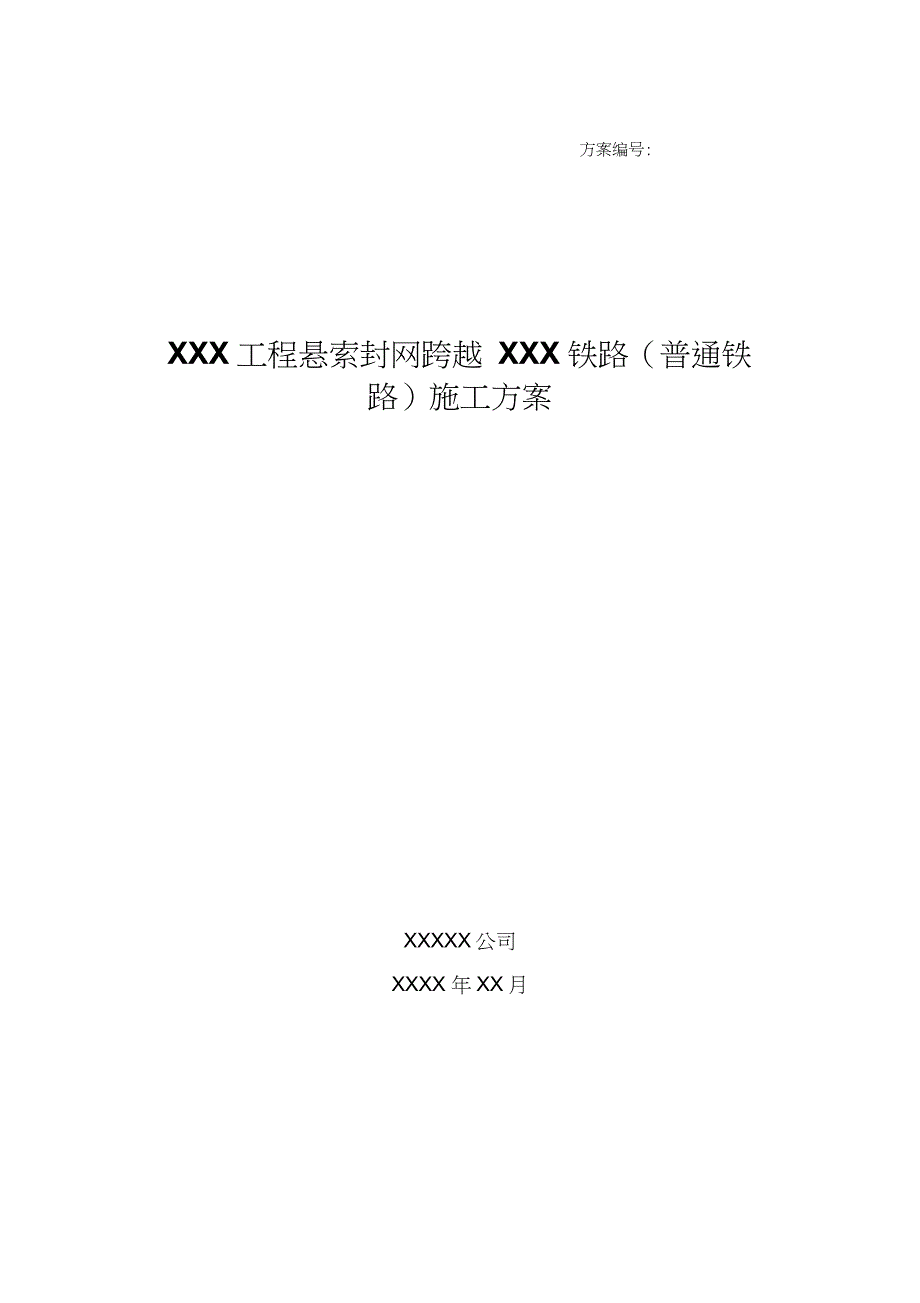 05某某X工程悬索封网跨越xxx铁路施工方案设计_第1页