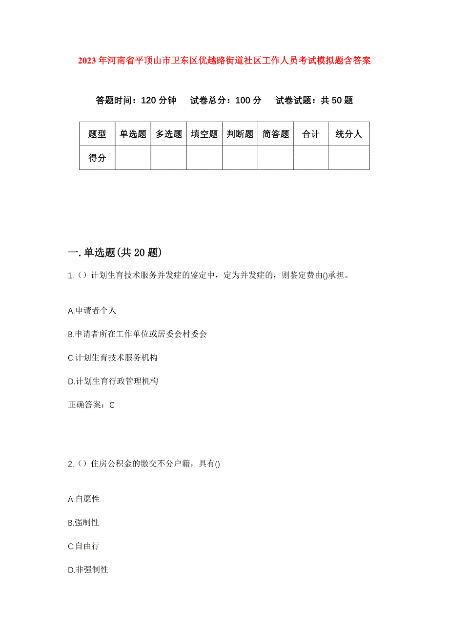 2023年河南省平顶山市卫东区优越路街道社区工作人员考试模拟题含答案_第1页