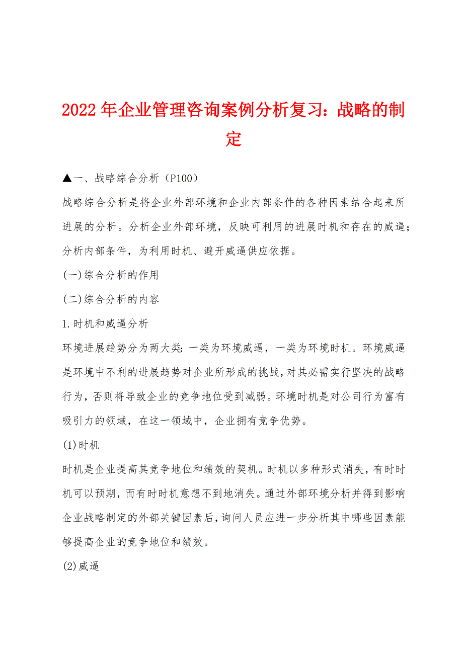 2022年企业管理咨询案例分析复习：战略的制定.docx_第1页