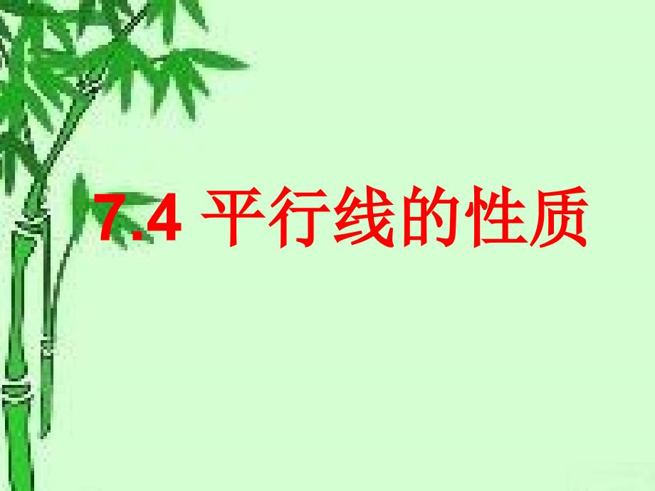 74平行线的性质（公开课）_第1页