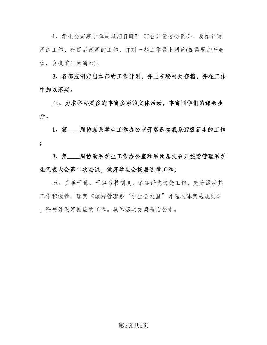 “学生篮球切磋赛计划”学生会工作计划标准样本（2篇）.doc_第5页