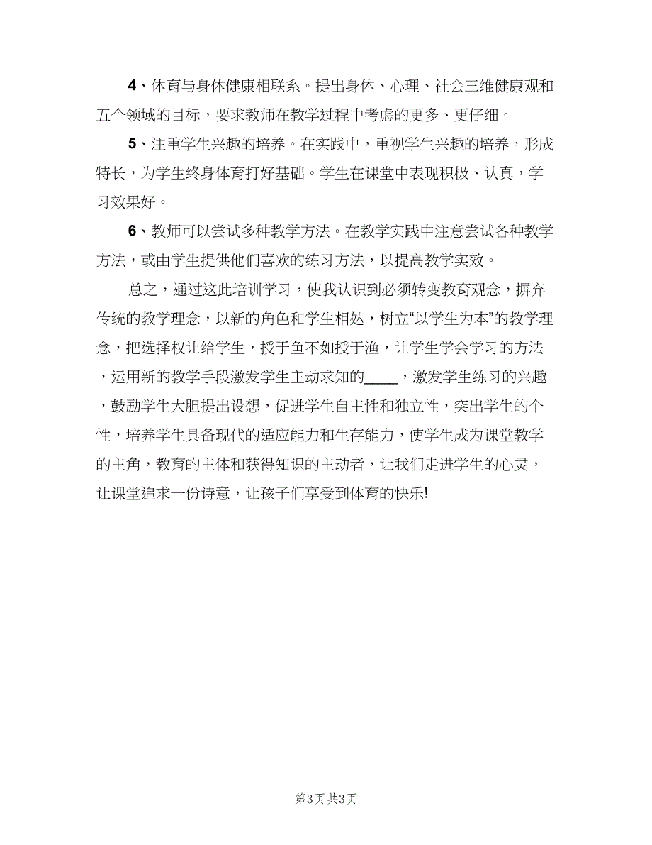 体育教师个人研修计划样本（2篇）.doc_第3页