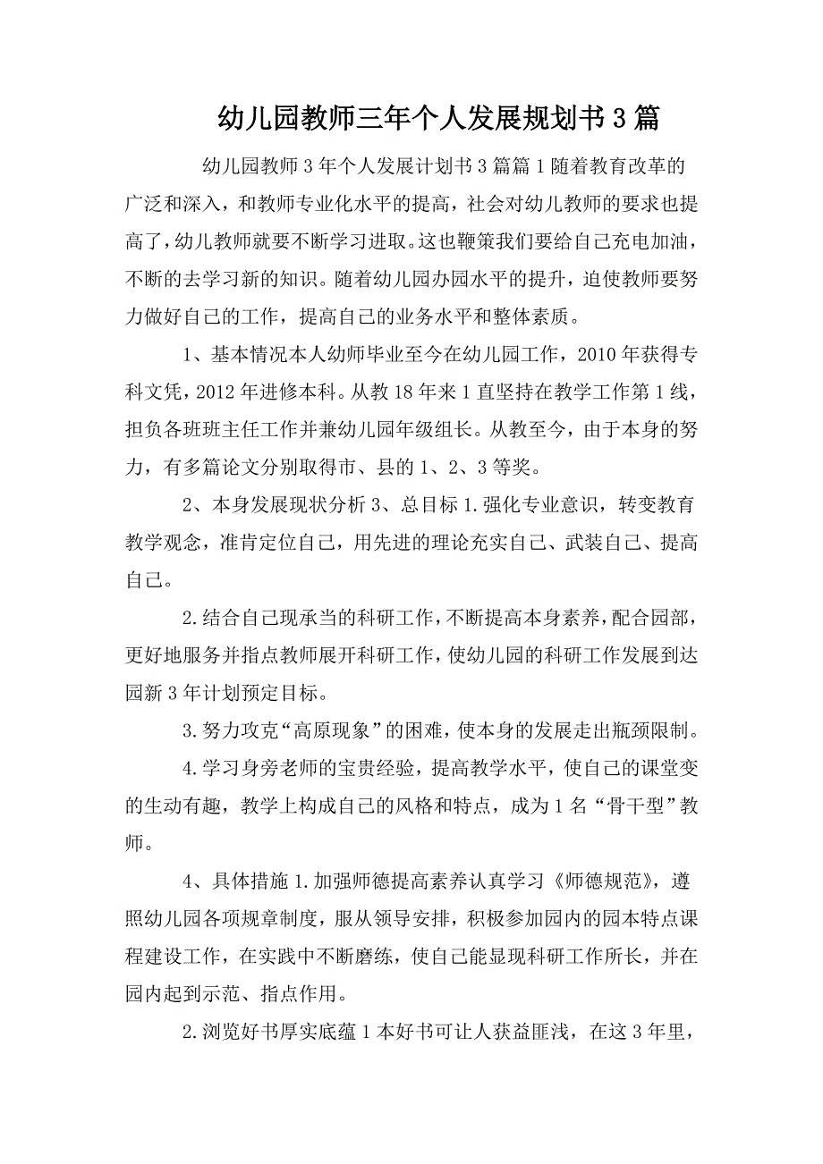 幼儿园教师三年个人发展规划书3篇_第1页